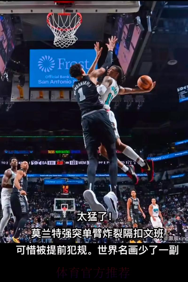 文班亚马空砍30分 马刺不敌灰熊